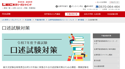 LEC予備試験講座、口述対策