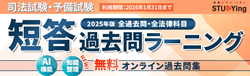 スタディング「短答過去問ラーニング」2025年版【無料】